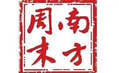 南方周末