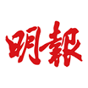 明报